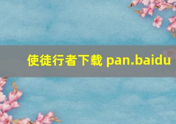 使徒行者下载 pan.baidu